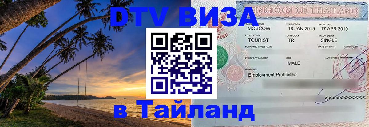DTV виза Тайланд 