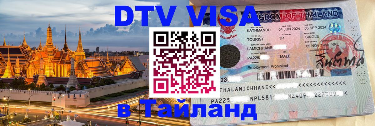 DTV Виза в Тайланд для россиян 